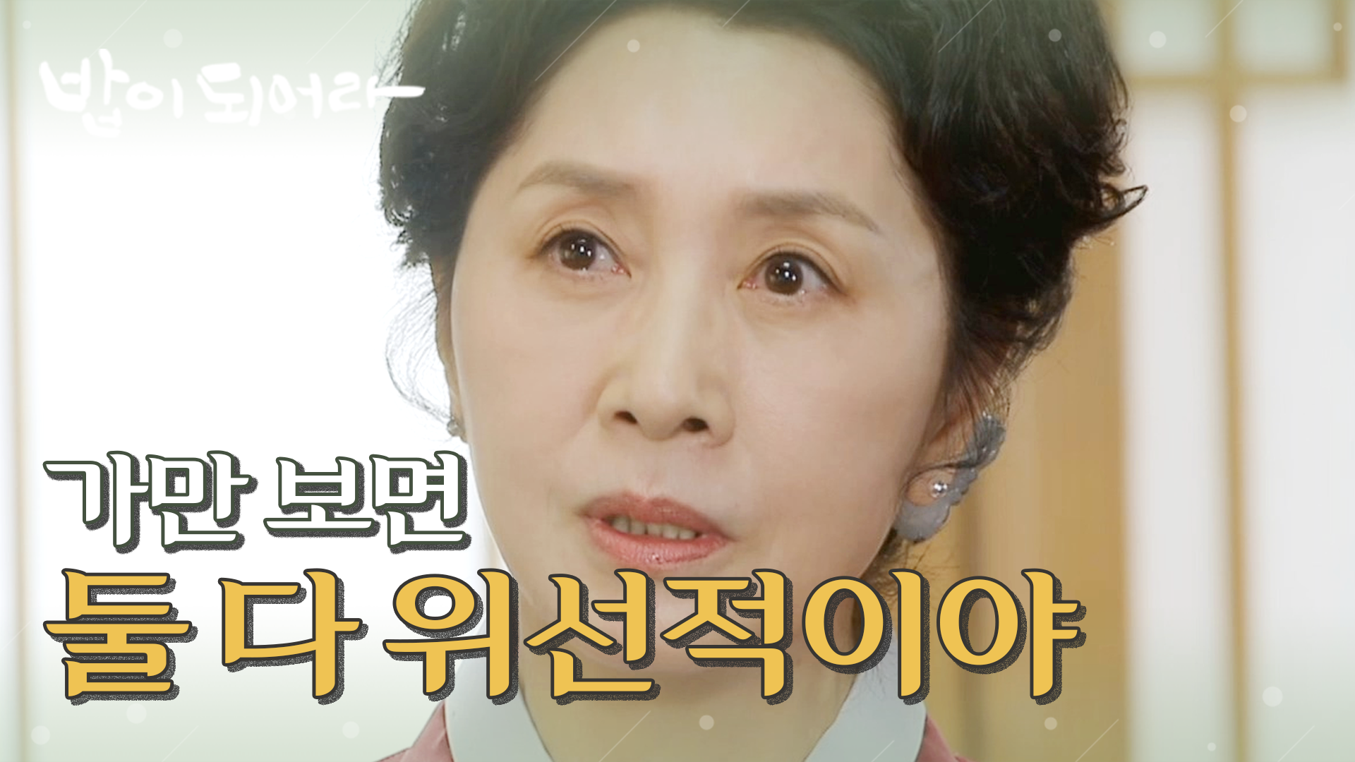 너희 둘은 약간 비겁해＂ 재희를 도발하는 김혜옥, MBC 210304 방송 - 곰TV