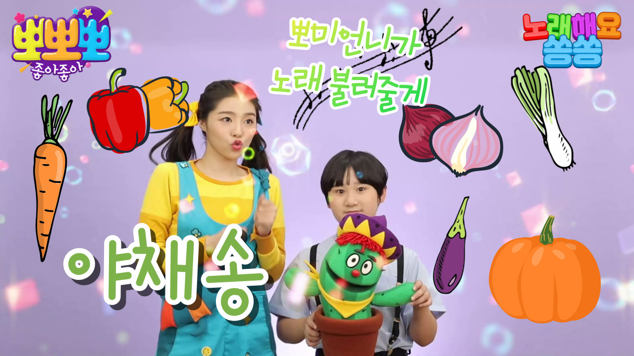 노래해요 쏭쏭-야채송, MBC 220829 방송
