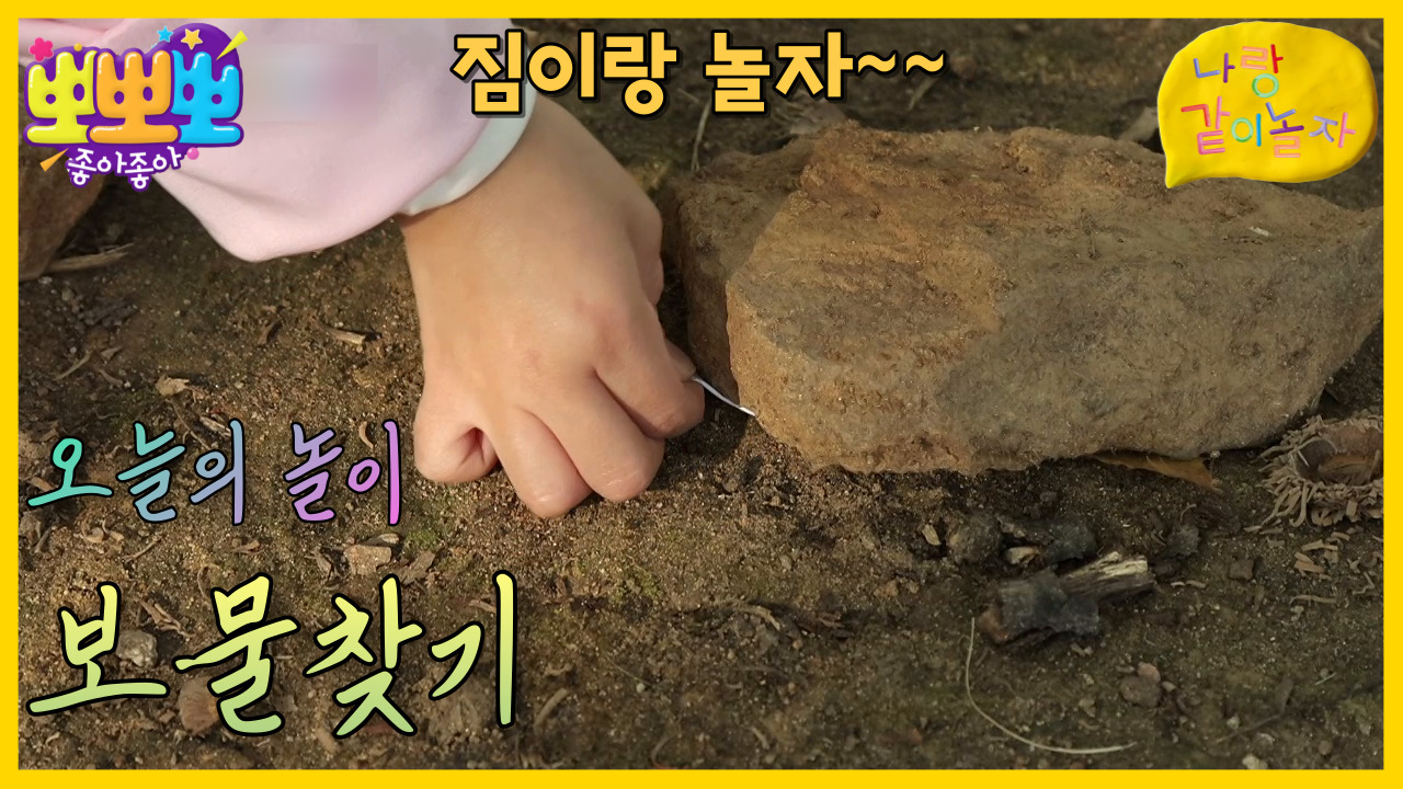 나랑 같이 놀자-보물찾기, MBC 221205 방송