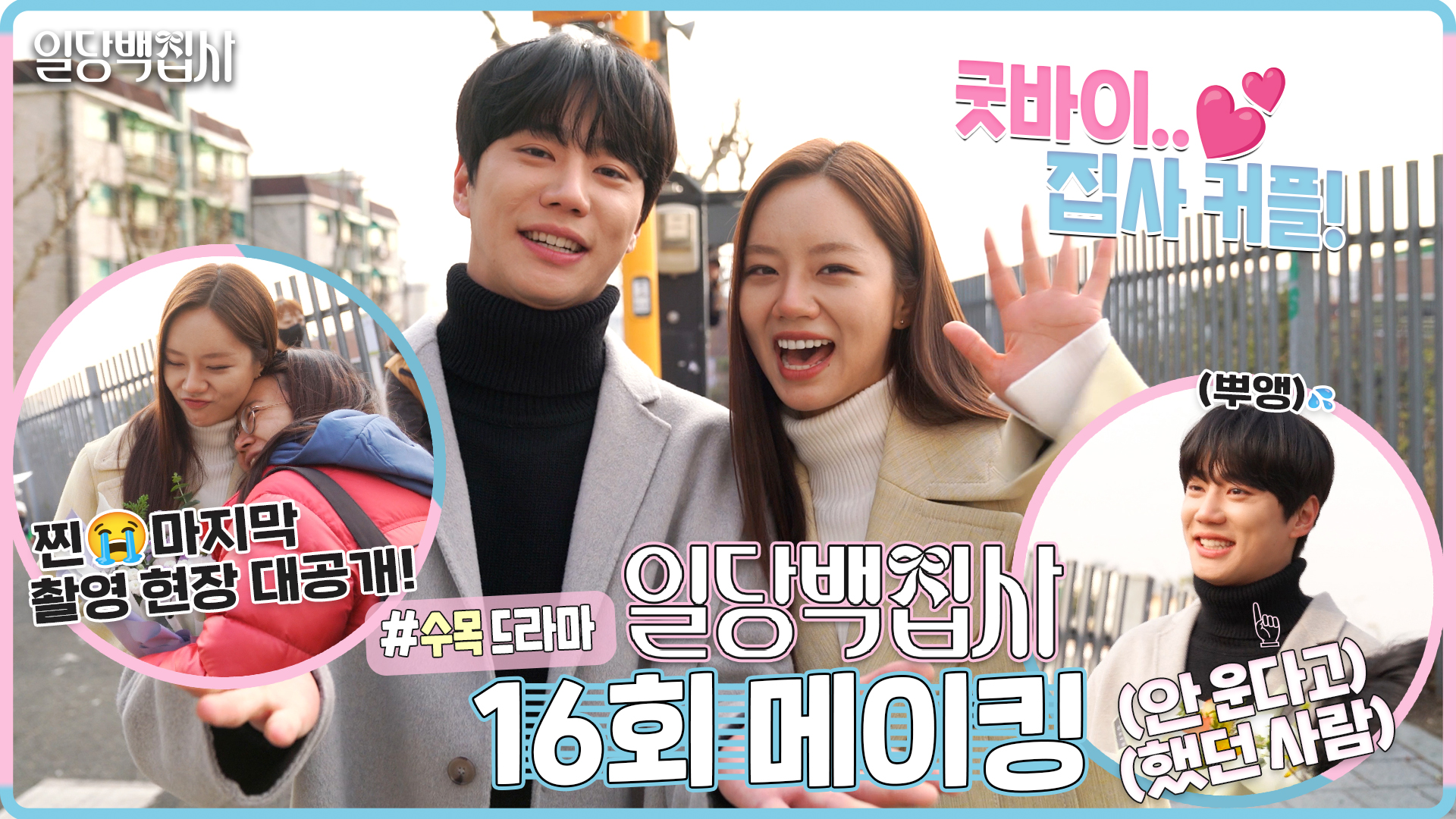 두근두근 설레는💖집사 커플의 찐커플 모먼트 모음집까지!, MBC 221201 방송 - 곰TV 《메이킹》 이준영에게 🔥직진 고백🔥하는 이혜리!... 