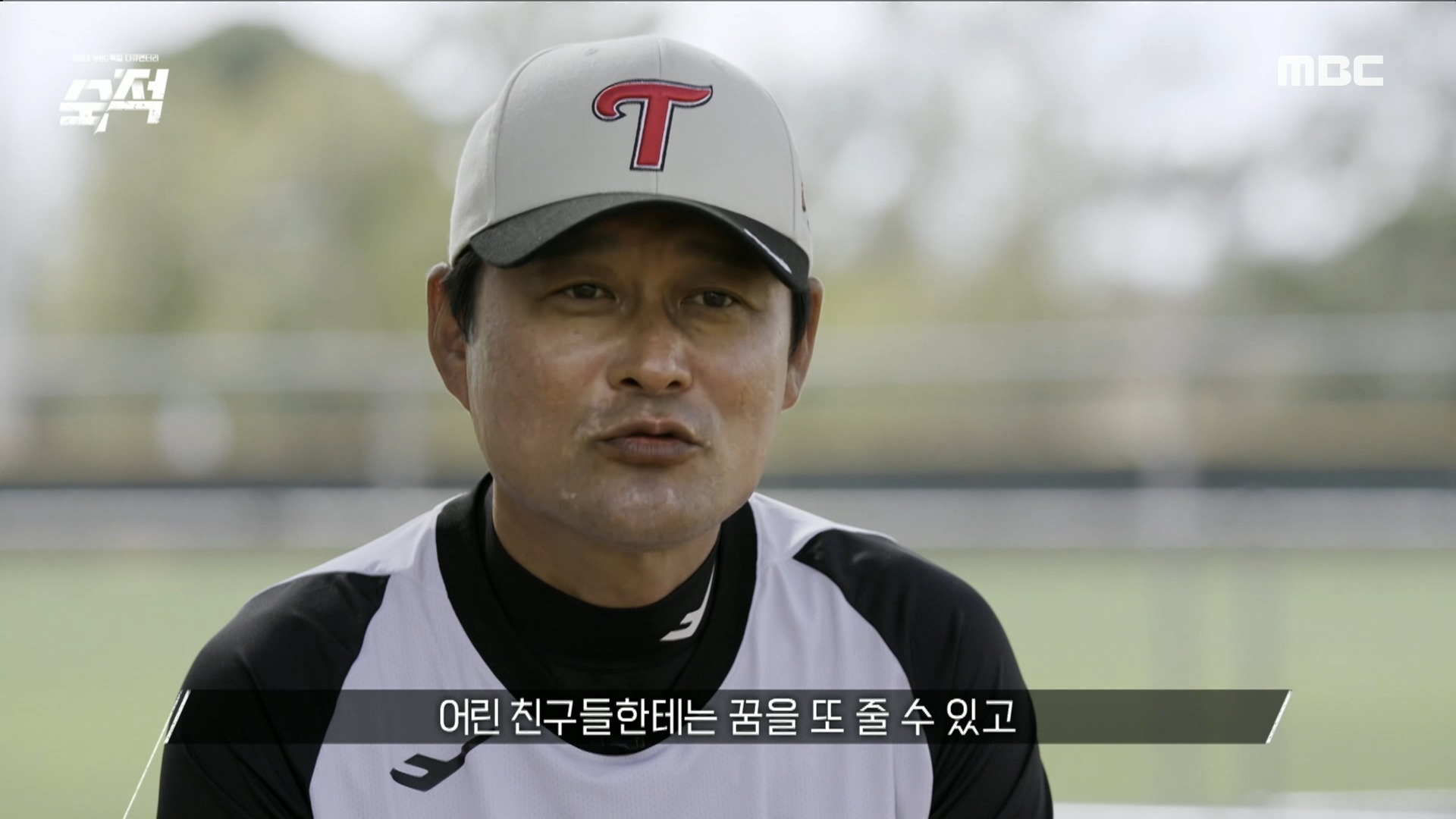 결승전에 패배했지만 뜨거웠던 한국인들의 야구 사랑 ＂WBC 키즈 또 나와야죠＂ #MBC숙적, MBC 230309 방송
