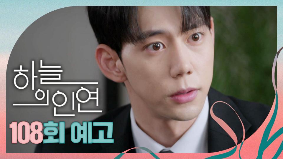[108회 예고] ＂나... 아빠 되는 거야?＂, MBC 230918 방송