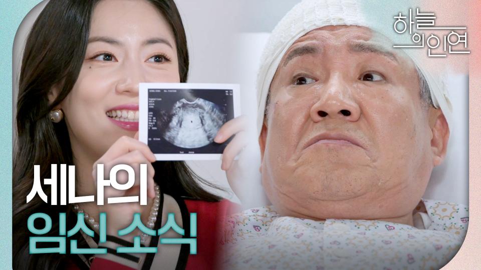 ＂할아버지가 제일 좋아실 줄 알았어＂ 정우연 임신 소식에 놀란 정한용, MBC 230920 방송