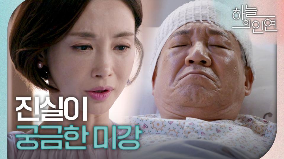진실이 궁금한 고은미 ＂정말 강치환이 아빠를 이렇게 만든 거예요?＂, MBC 230922 방송