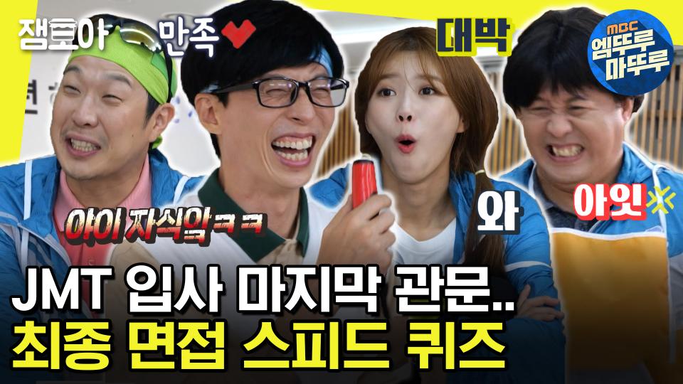 [#놀면뭐하니] 면접인지 야유회인지 구별이 안되는 JMT 최종 면접.. 스피드 퀴즈로 단합력 측정까지 | #유재석 #하하 #정준하 MBC211030방송