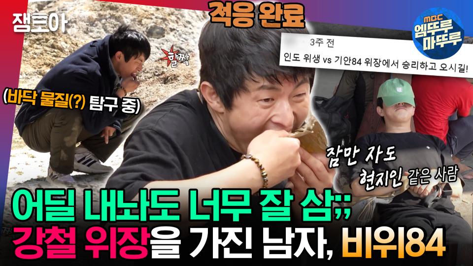 [#엠뚜루마뚜루] 집밥 먹고 배탈💩난 적은 있지만 인도에서는 쌩쌩😎했던 기안84의 강철 위장 모음집✨ MBC230611방송