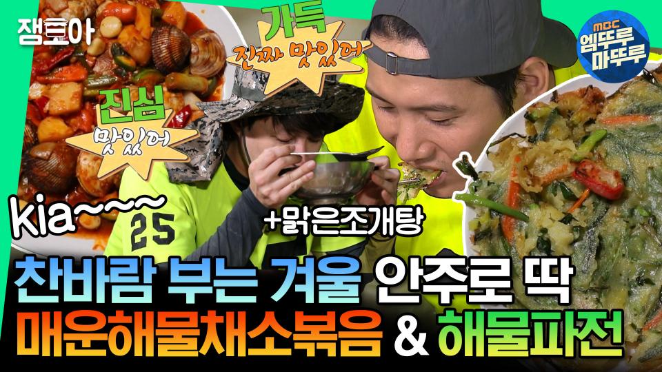 [#안다행] 여기 소주 하나 추가요🙋 추울 때 먹으면 더 맛있어지는 겨울 맞춤 해산물 안주 모음🤤ㅣ#이상우 #심형탁 #이민우 #이가령 MBC231120방송