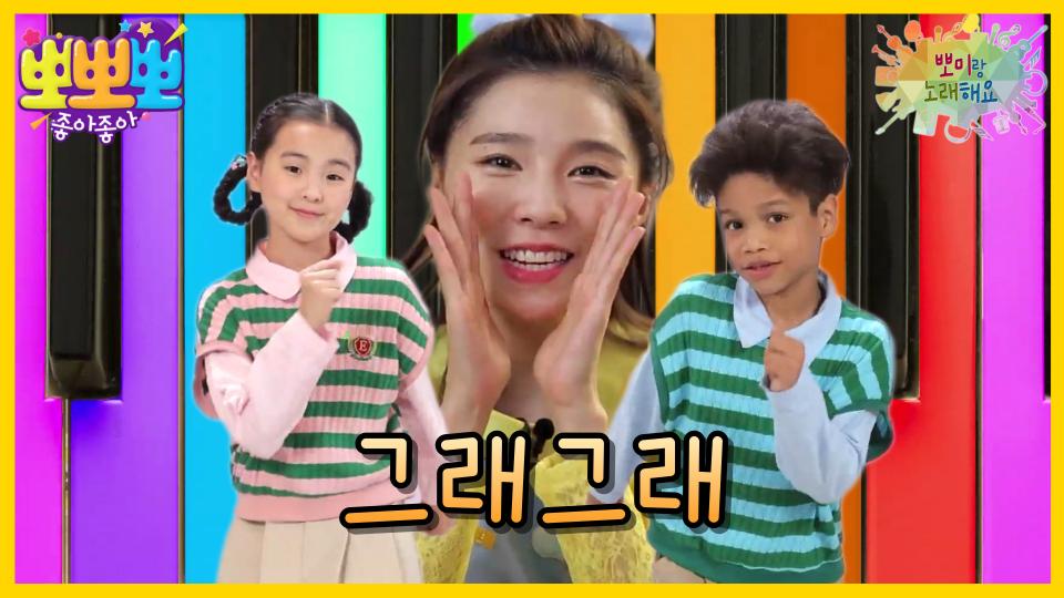 뽀미랑 노래해요-그래 그래, MBC 231127 방송