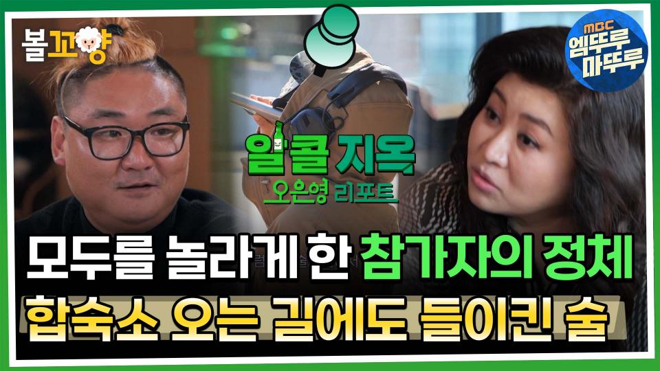 [#오은영리포트 알콜지옥] 모두를 놀라게 한 참가자의 정체, 합숙소 오는 길에도 들이킨 술 -1회 1편- #엠뚜루마뚜루 #볼꼬양 MBC231127방송