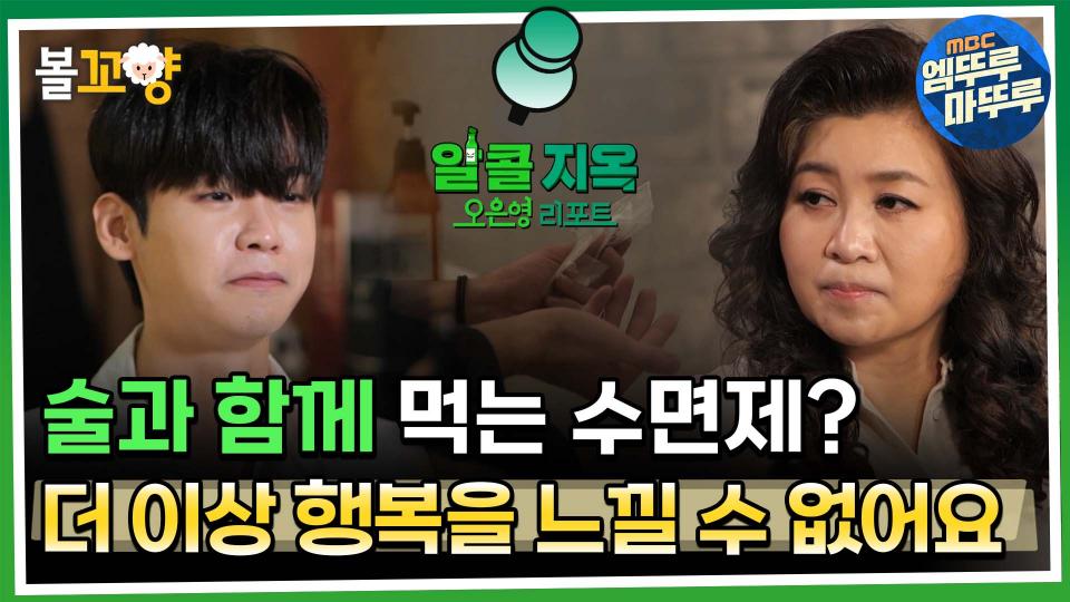 [#오은영리포트 알콜지옥] 술과 함께 먹는 수면제? 더 이상 행복을 느낄 수 없어요 -1회 2편- #엠뚜루마뚜루 #볼꼬양 MBC231127방송