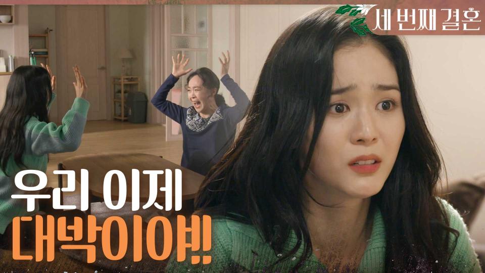 반효정이 찾는 아들이 김영필이라는 소식에 기뻐하는 오세영X최지연 ＂우리 이제 대박이야!!＂, MBC 231128 방송
