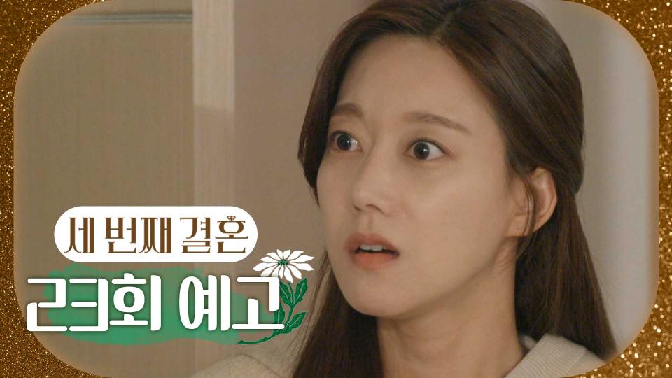 [23회 예고] ＂강세란, 네가 왜 여기 있어?＂, MBC 231129 방송
