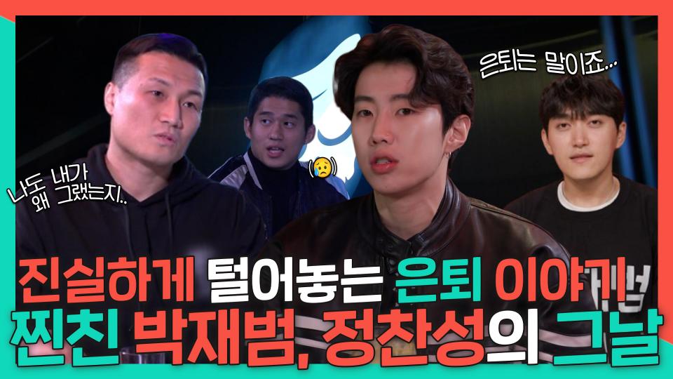 《스페셜》 박재범X정찬성의 시원한 뒤풀이 한 잔!✨ 찐친 재범이 오열(?)한 찬성의 은퇴 이야기까지😥, MBC 231125 방송