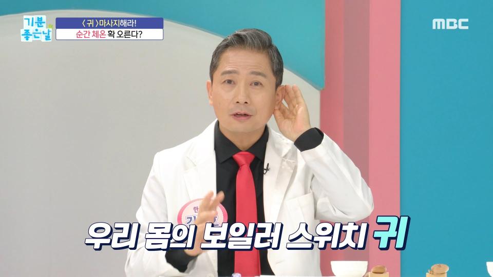 귀 마사지했더니 순간 체온이 올라갔다?, MBC 231130 방송