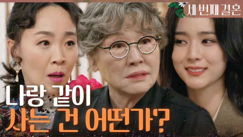 ＂나랑 같이 사는 건 어떤가?＂ 오세영X최지연을 집으로 들이는 반효정, MBC 231130 방송