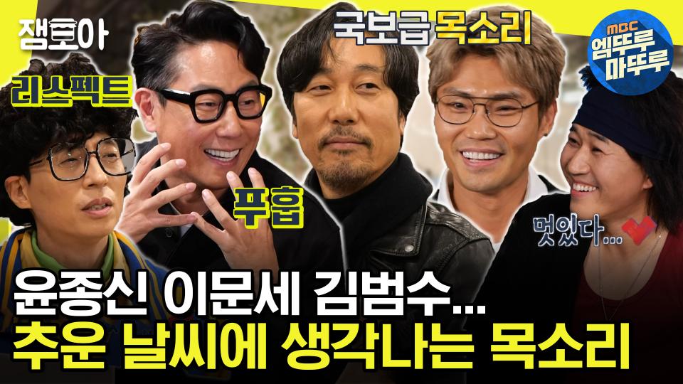 [#놀면뭐하니] 얼굴 없는 가수가 된 사연부터 편곡 전 붉은 노을까지~ 겨울 노래 구출 작전 | #유재석 #이문세 #윤종신 #김범수 MBC201212방송