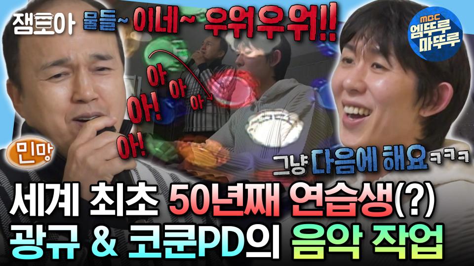 [엠뚜루마뚜루] 냉철한 심사위원 코쿤PD와 박치 광규 연습생의 환갑 데뷔(?)를 위한 음악 작업🎤 | #코드쿤스트 #김광규 MBC231201방송