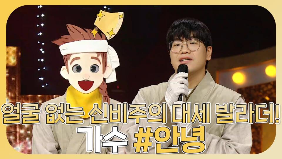 《스페셜》 ＜너의 번호를 누르고＞를 부른 신비주의✨대세 발라더 #안녕의 최초 얼굴 공개!🎉, MBC 231126 방송