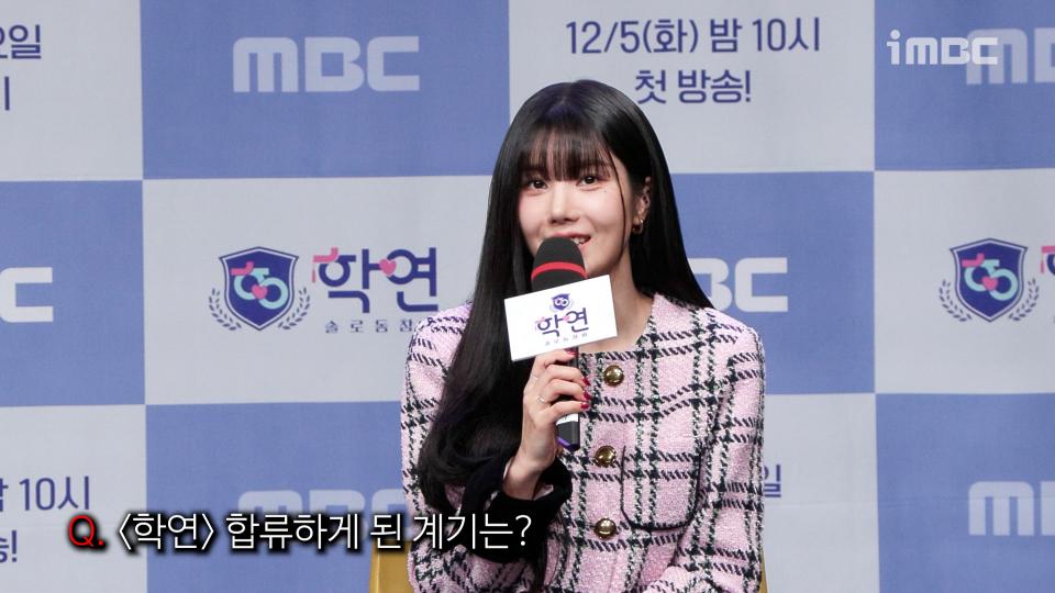 《제작발표회》 권은비, ＜학연＞ 합류하게 된 계기, MBC 231205 방송