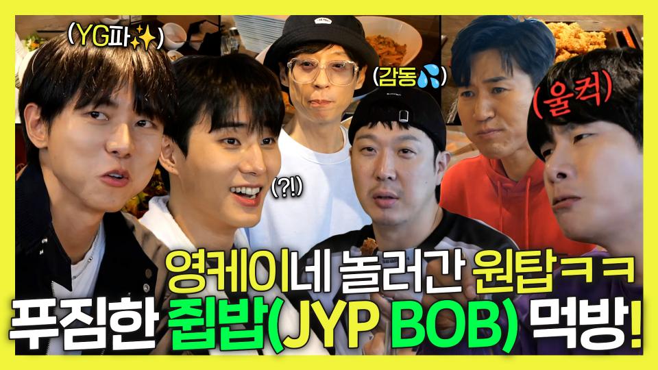 《스페셜》 ✨JYP✨사옥에 놀러 간 원탑 멤버들!🎉 감동 그 자체인 쥡(JYP)밥 먹방!🍽, MBC 231202 방송