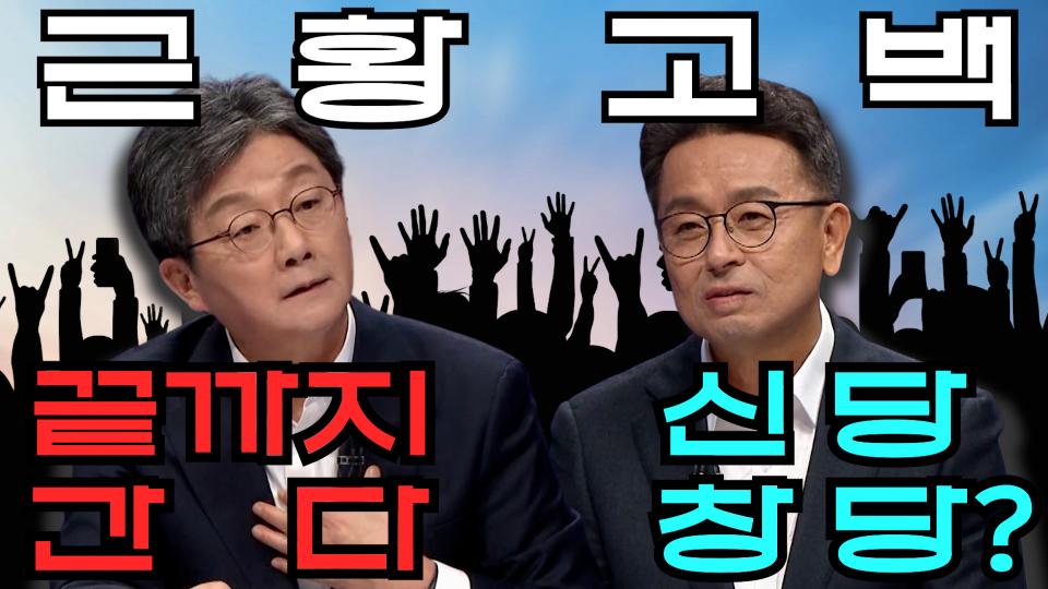 [100분토론] 유승민&이철희의 근황 고백, MBC 231128 방송