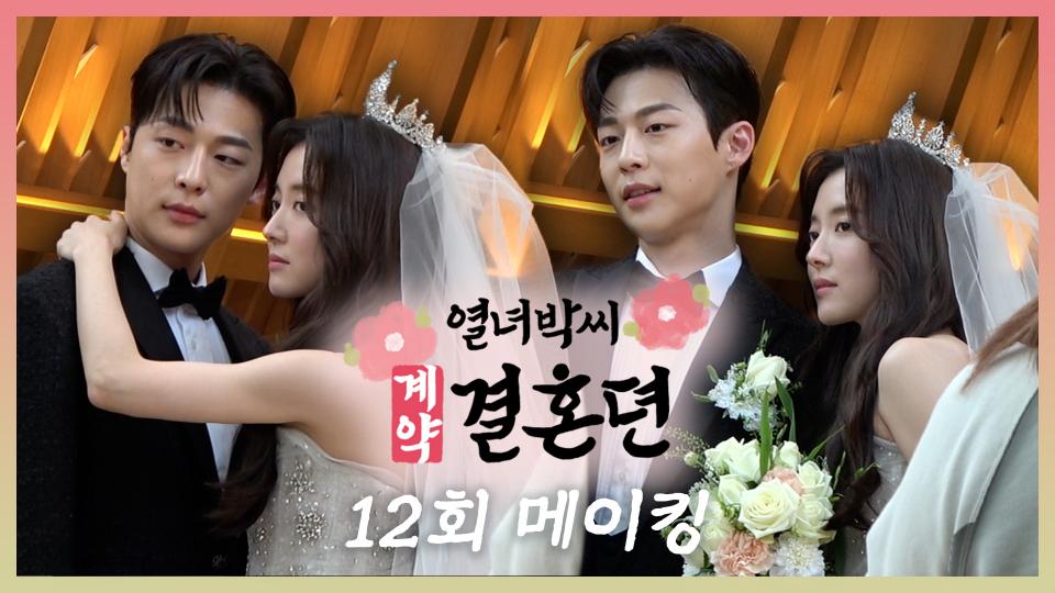 《메이킹》 n번째_최종_결혼식 올리는 베테랑 부부 이세영x배인혁💖 비주얼만큼이나 밝은 분위기의 최종화 현장🎇, MBC 240106 방송
