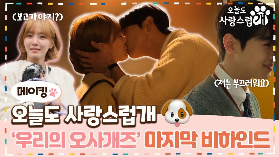 《메이킹》 '굿바이 오사개' 마지막 촬영 현장 속에서도 여전히 장꾸미 폭발하는 오사개즈❤, MBC 240110 방송
