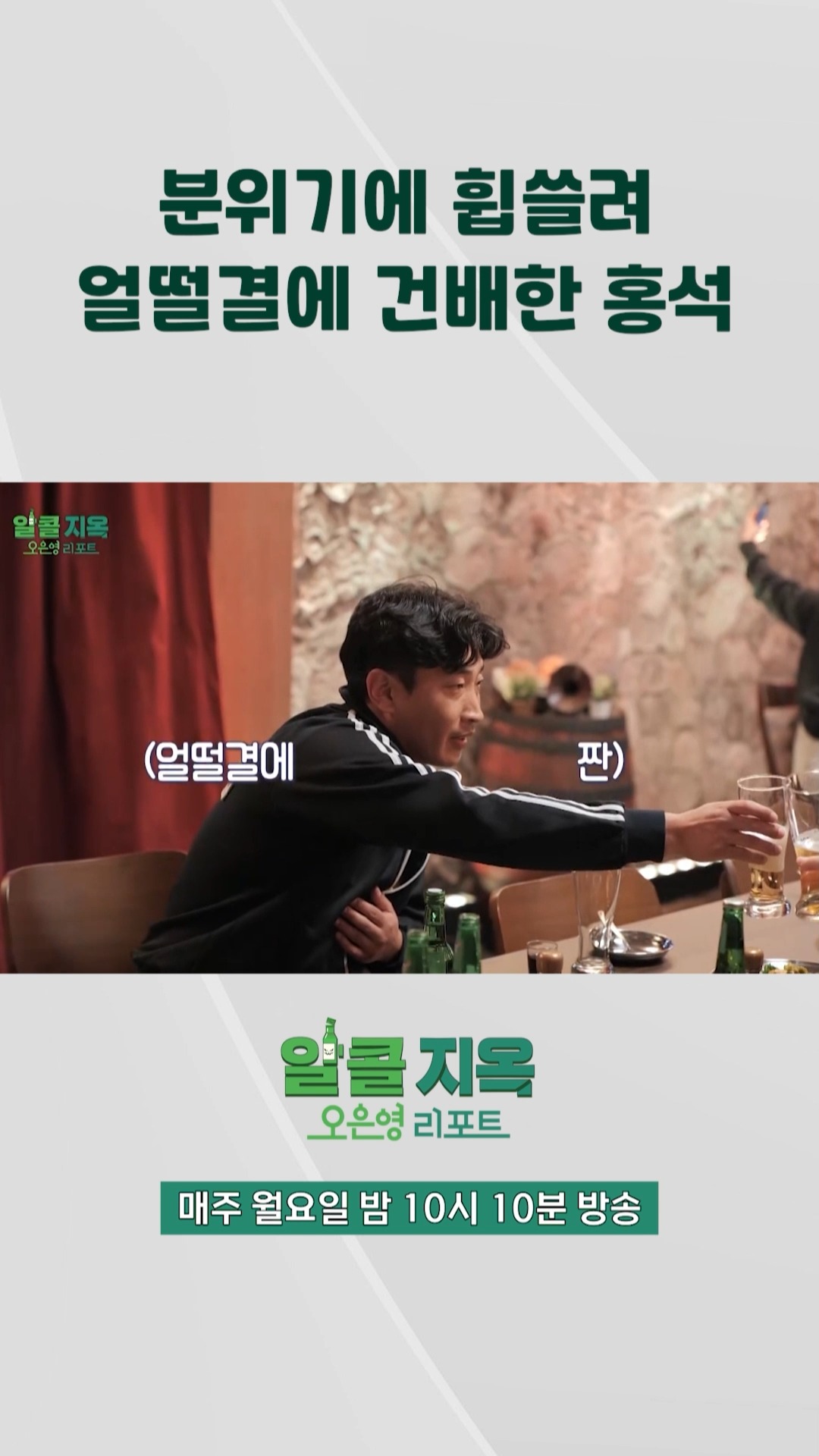 [오은영리포트-알콜지옥] 분위기에 휩쓸려 얼떨결에 건배한 홍석, MBC 240129 방송