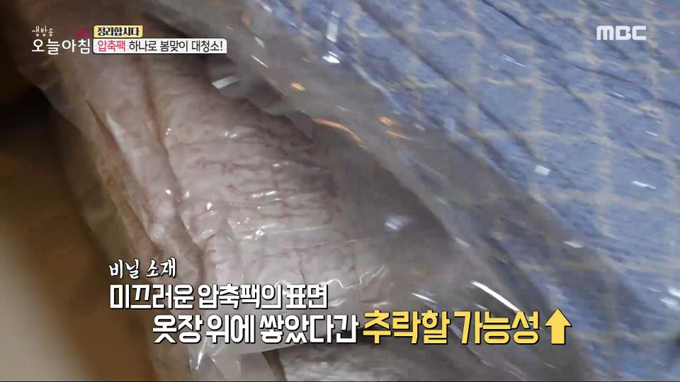 압축팩 하나로 봄맞이 대청소!, MBC 240214 방송