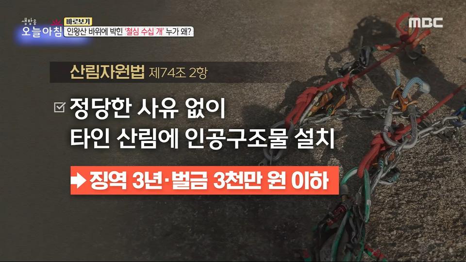 인왕산 바위에 박힌 ＂철심 수십 개＂?!, MBC 240215 방송
