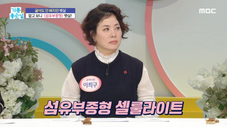 굶어도 안 빠지던 뱃살! 알고 보니 섬유부종형 뱃살?!, MBC 240215 방송