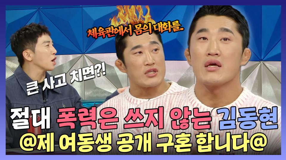 《스페셜》 싸움 좀 하는(?) 연예인 김동현💪 여동생 공개 구혼합니다🌸 ＂절대 폭력은 쓰지 않아요😱＂, MBC 240214 방송