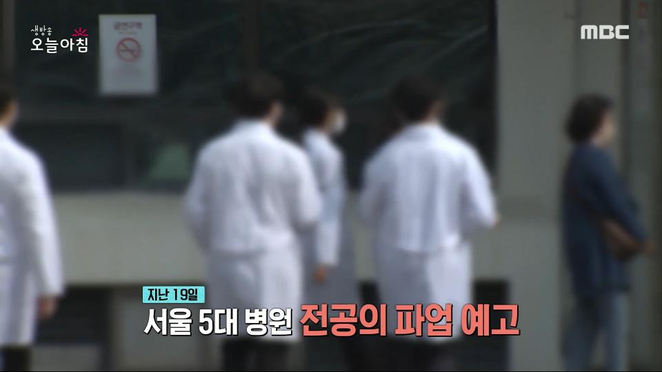 '서울 5대 병원' 전공의 사직! 의료대란 현실로?!, MBC 240220 방송

