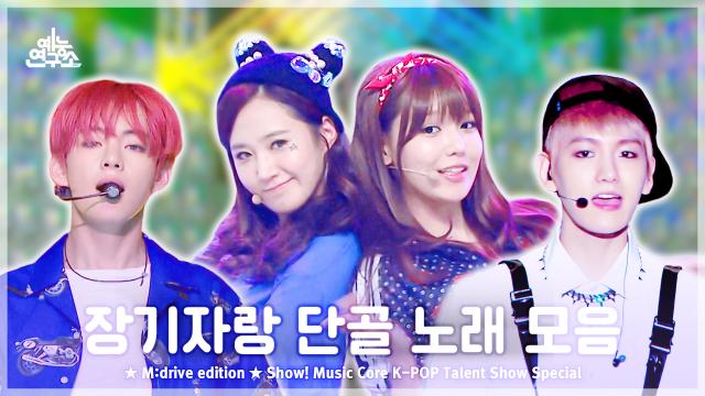 [예능연구소] Talent Show.zip 📂 Show! Music Core K-POP Talent Show Special Compilation