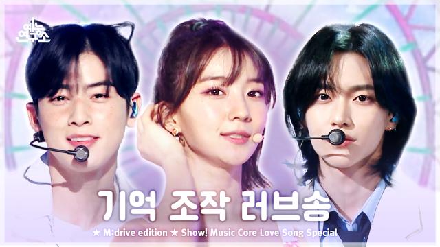 [예능연구소] Love Song.zip 📂 Show! Music Core Love Song Special Compilation