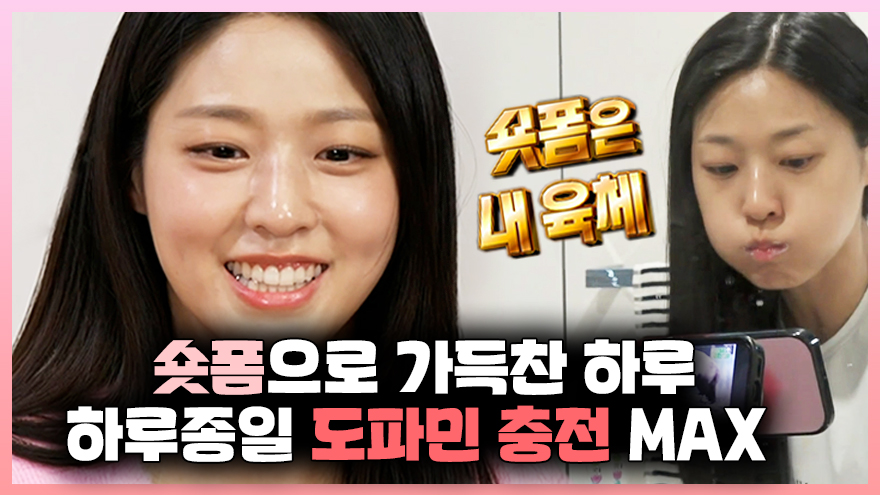 《스페셜》 숏폼으로 가득찬 설현의 하루✨ 하루종일 도파민 충전 MAX🔥, MBC 240209 방송