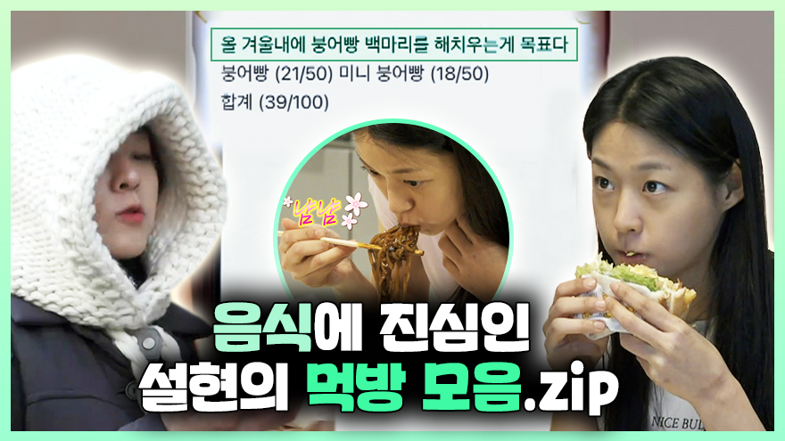 《스페셜》 📁음식에 진심인🍜 설현의 먹방 모음.zip, MBC 240209 방송