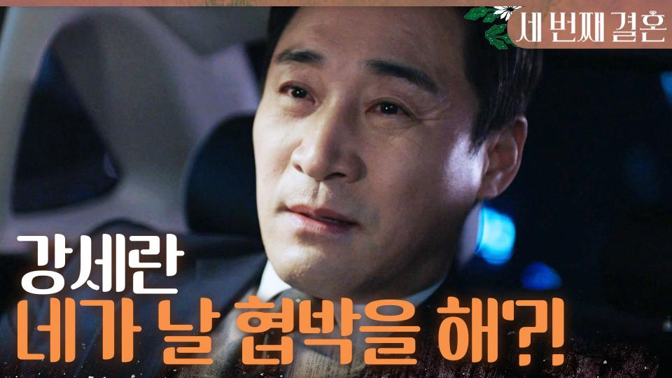 ＂강세란, 네가 날 협박을 해?!＂ 오세영의 협박 전화에 분노하는 전노민, MBC 240221 방송