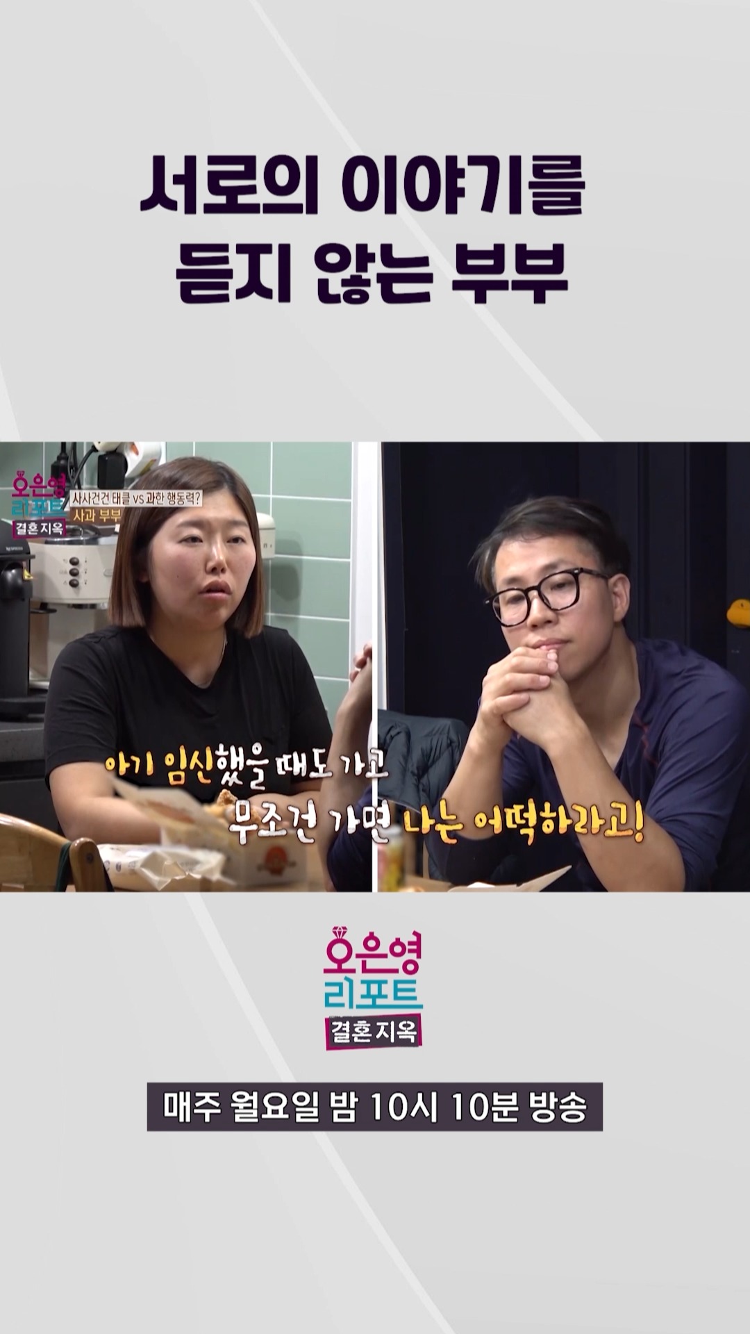 [오은영리포트-결혼지옥] 서로의 이야기를 듣지 않는 부부, MBC 240219 방송
