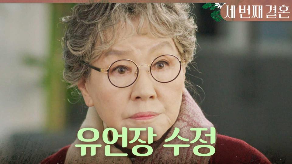 ＂강세란, 천애자한테 상속하려던 부분 전부 없애게＂ 유언장을 수정하는 반효정, MBC 240319 방송