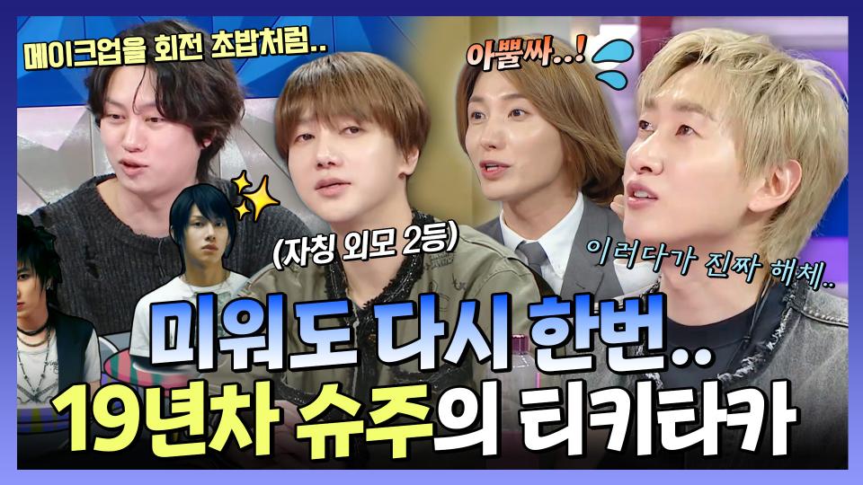 《스페셜》 19년 차 아이돌 슈주의 예능 티키타카🎇 라떼 토크부터 해체 위기 썰까지?😮, MBC 240327 방송