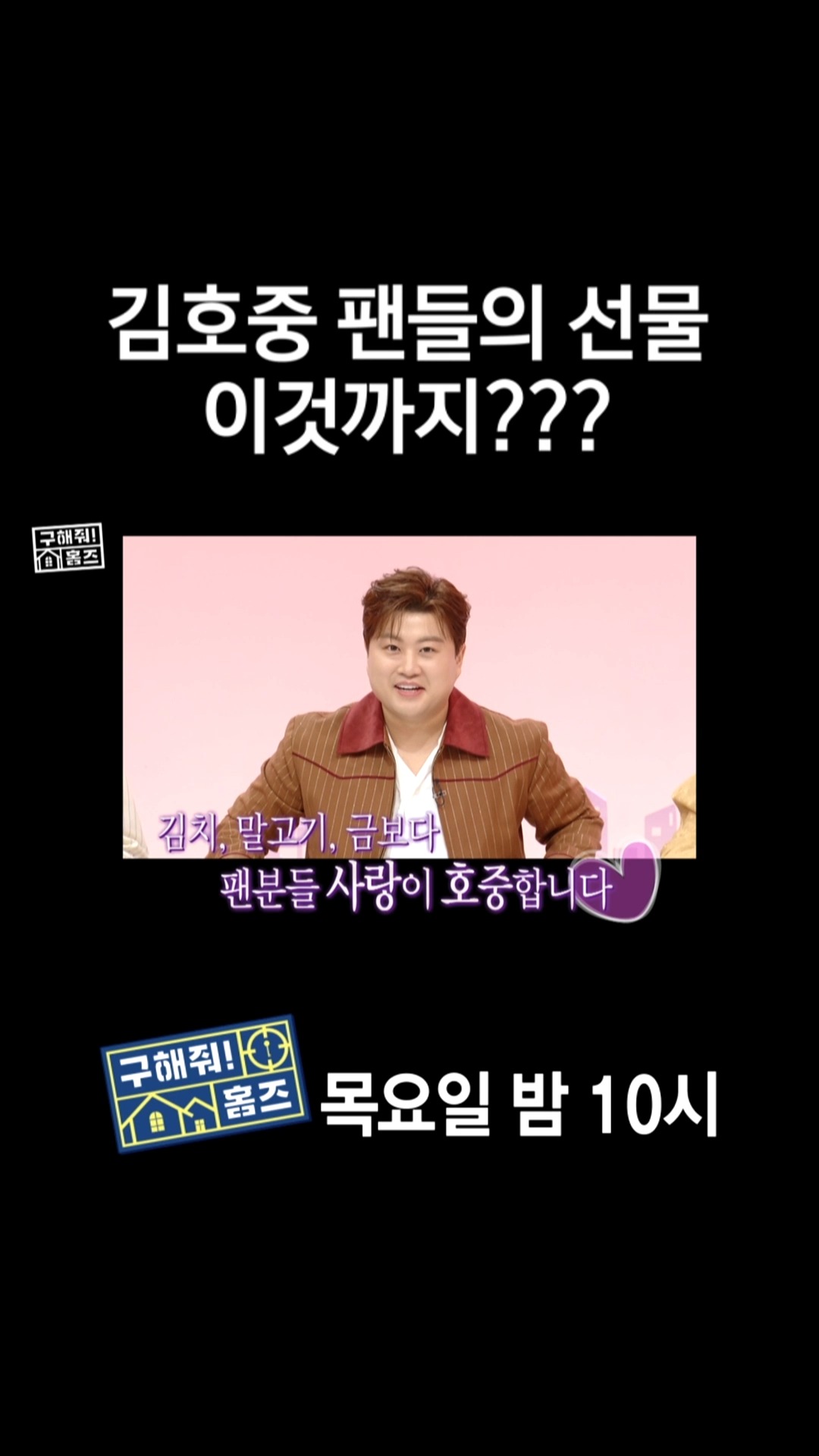 [홈즈후공개] 김호중 팬들의 선물 이것까지?, MBC 240328 방송
