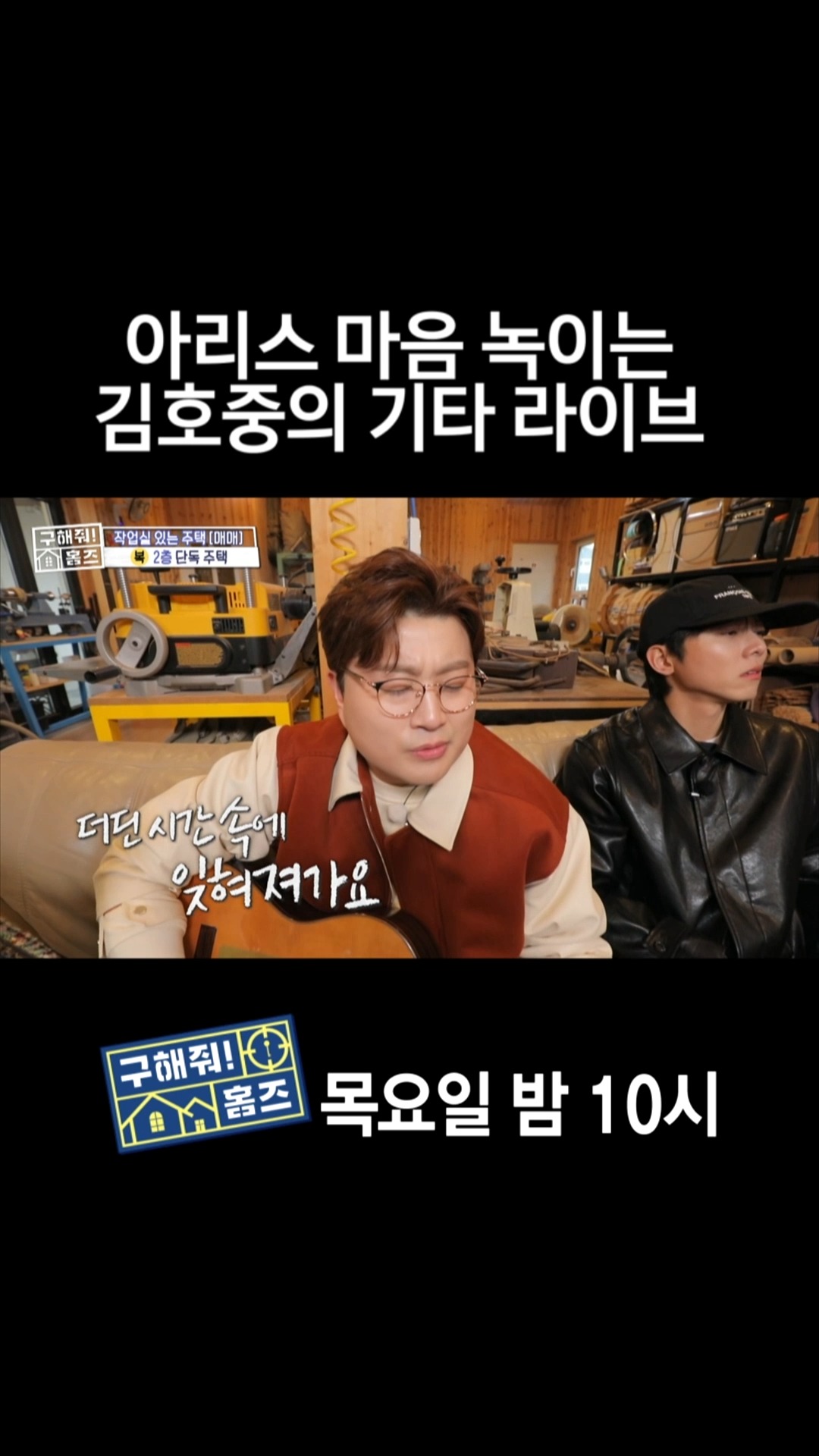 [홈즈후공개] 아리스 마음 녹이는 김호중의 기타 라이브, MBC 240328 방송

