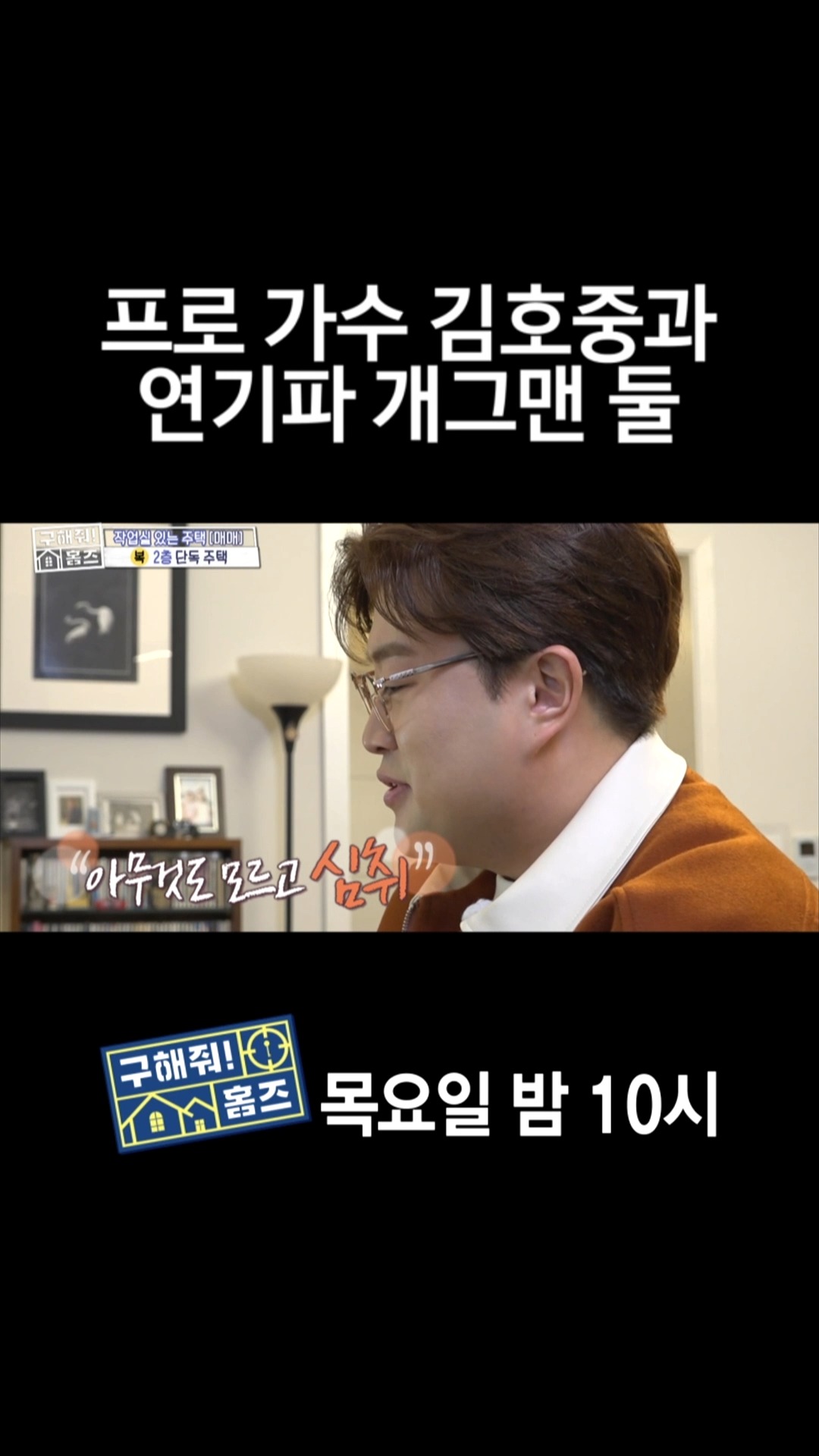 [홈즈후공개] 프로 가수 김호중과 연기파 개그맨 둘, MBC 240328 방송
