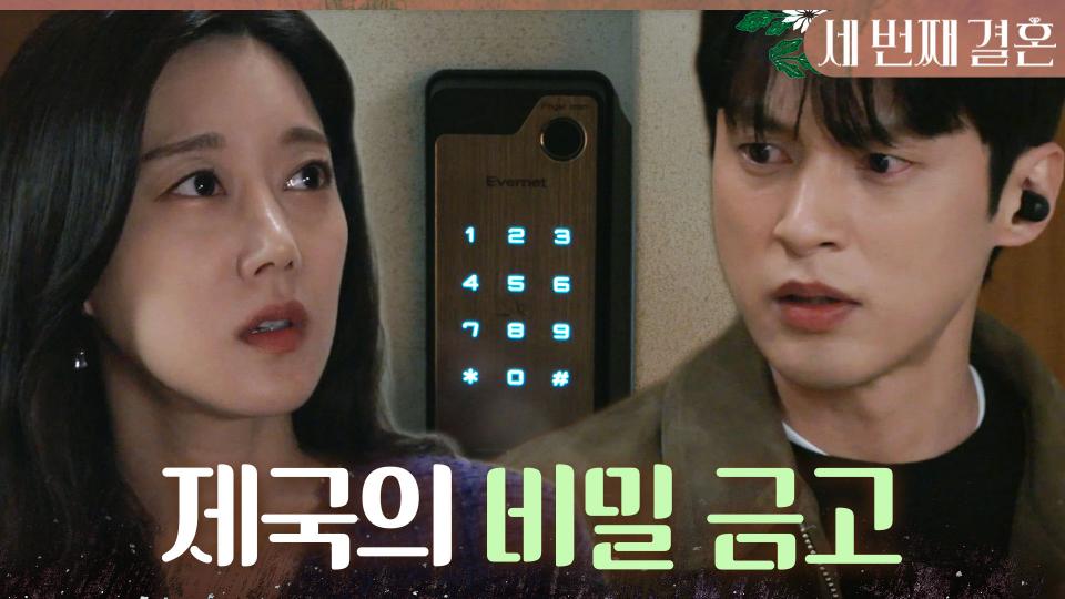 전노민 비밀 금고를 열기 위해 비번을 추리하는 오승아X윤선우, MBC 240405 방송