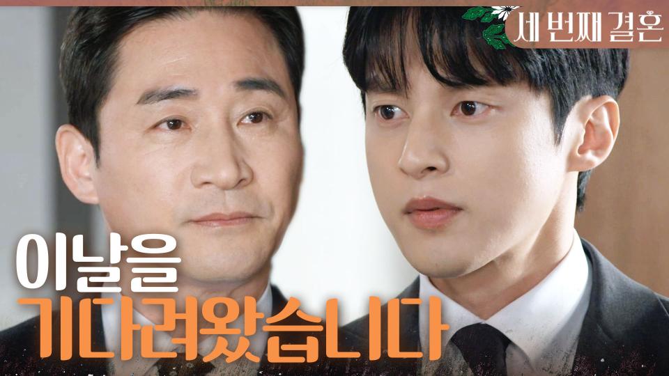 ＂회장님, 이날을 기다려왔습니다＂ 압수수색 당하는 전노민 앞에 선 윤선우, MBC 240405 방송