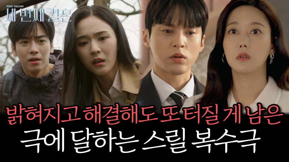 《스페셜》 밝혀지고 해결해도 끝없이 터질 게 남은 상태💥 극에 달하는 스릴 복수극, MBC 240404 방송