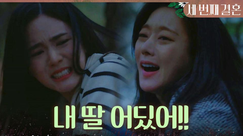 ＂내 딸 어딨어!!＂ 오세영에게 울부짖는 오승아, 이아린을 두고 도망가는 오세영X최지연, MBC 240417 방송