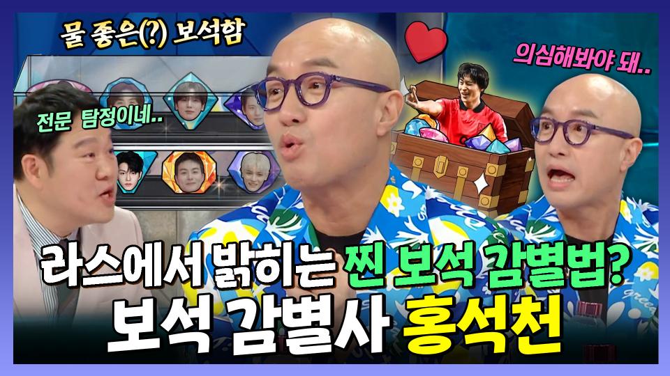 《스페셜》 자타공인 미남 보석 감별사💎 홍석천, 라스에서 밝히는 진짜 보석 감별법💍, MBC 240417 방송