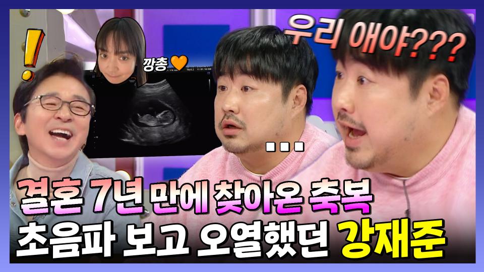 《스페셜》 결혼 7년 만에 찾아온 축복🌸 초음파 사진 보고 사자후 외쳤던 강재준😂, MBC 240417 방송